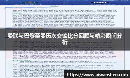 曼联与巴黎圣曼历次交锋比分回顾与精彩瞬间分析