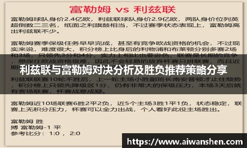 利兹联与富勒姆对决分析及胜负推荐策略分享