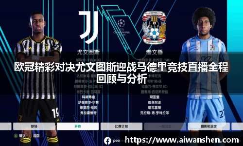欧冠精彩对决尤文图斯迎战马德里竞技直播全程回顾与分析