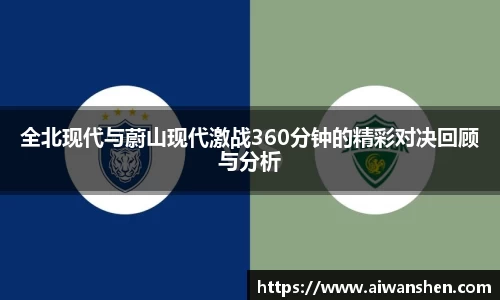 全北现代与蔚山现代激战360分钟的精彩对决回顾与分析