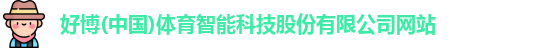 好博(中国)体育